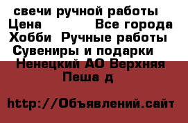 свечи ручной работы › Цена ­ 3 000 - Все города Хобби. Ручные работы » Сувениры и подарки   . Ненецкий АО,Верхняя Пеша д.